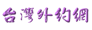 台灣外約網